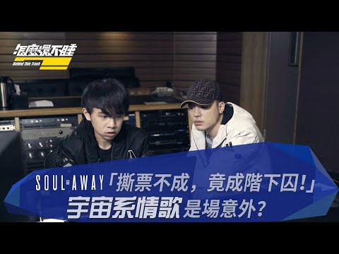 【怎麼還不睡？Behind This Track. EP4】J.Sheon自嘲「撕票不成變階下囚」！宇宙系情歌竟來自一場意外？！｜囚(Soul Away) 音樂製作秘辛