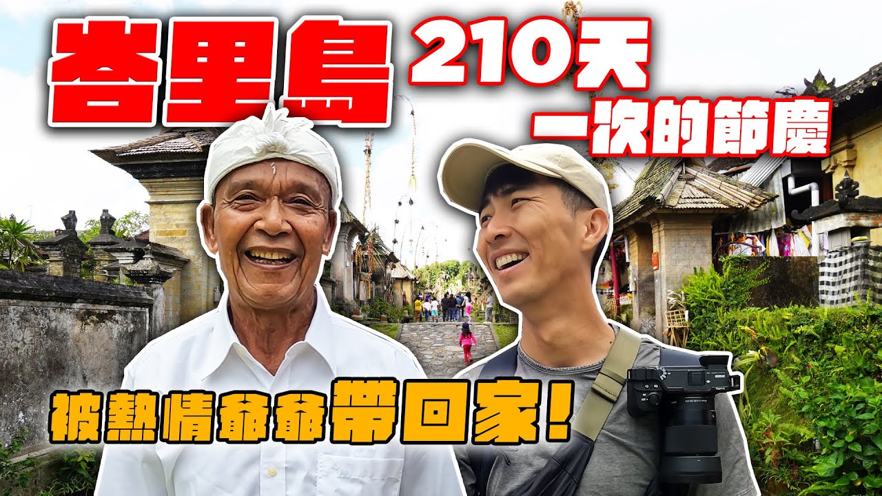 峇里島旅遊巧遇神明下凡！210天一次的節慶！