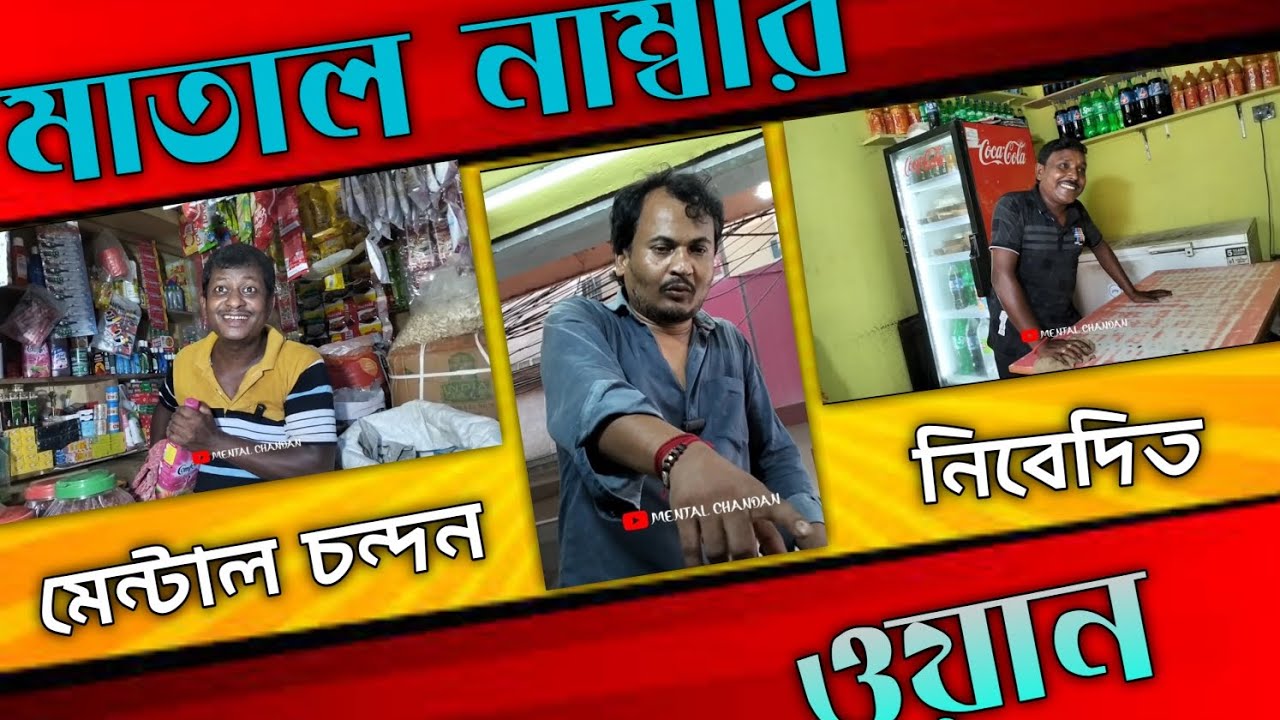 মাতাল নাম্বার 1 🤣🤣 //mental chandan