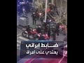 ضابط بالقوات الخاصة الإيرانية يركل امرأة بوسط الشارع في طهران 