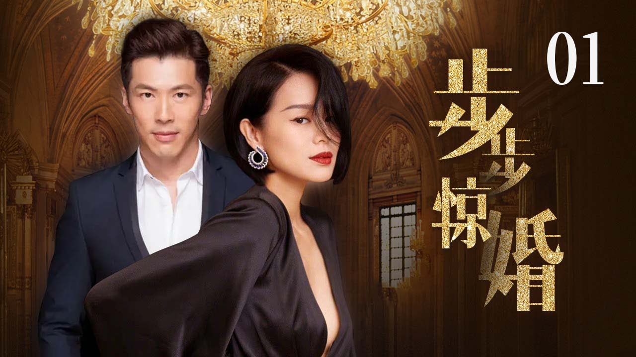 《步步惊婚》1：百年企业的掌上明珠，幼年时因受姐姐的妒忌而被姐姐遗弃，最后被养父母收留后，流落民间，一切都因遇到失忆富二代而改变.....（