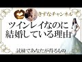 ツインレイの結婚が意味するもの!最愛の人が現世で結婚している理由とは【きずなチャンネル】
