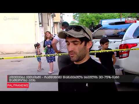 აფეთქება ქუთაისში - რამდენიმე დაშავებულს სხეულის 30-75%-იანი დამწვრობა აქვს