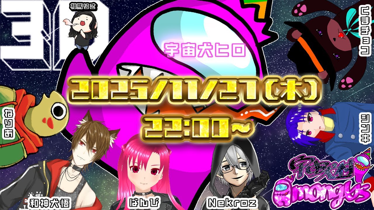 【 #AmongUs3D 】 久々にワチャワチャと遊んできます。　#宇宙犬村