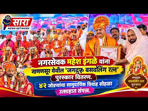 @नगरसेवक महेश इंगळे यांना नागणसूर येथील ‘जगद्गुरु बसवलिंग रत्न’ पुरस्कार वितरण.