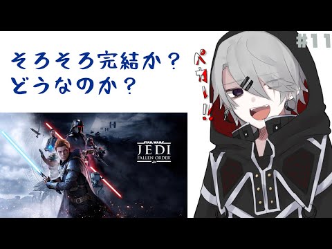 【月夜見ロキ】そういえばシークたんどこ行った？【スター・ウォーズ ジェダイ：フォールンオーダー】