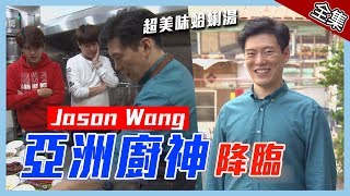 【台南】亞洲廚神Jason Wang駕到～征服暗黑食材沒問題 ...