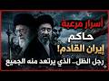 رجل الظل الذي يرتعد منه الجميع أسرار مرعبة عن حاكم إيران القادم