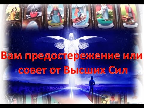 😘🌹Вам предостережение или совет от Высших Сил! 😘🌹Расклад для Мужчин 😘🌹