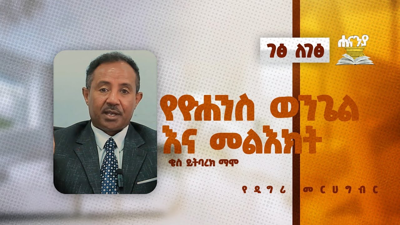 የዮሐንስ ወንጌል እና መልዕክት ገፅ ለገፅ በቄስ ይትባረክ ማሞ  የዲግሪ መርሀ  ግብር//  ሐናኒያ የመፅሀፍ ቅዱስ ኮሌጅ || Hananiya degree