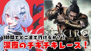 【SEKIRO】1時間でSEKIROはどこまでいけるのか：にかいめっ【にじさんじ/葉加瀬冬雪】