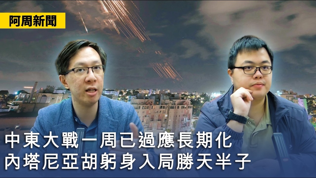 【阿周新聞】2026-03-07 中東大戰一周已過應長期化 / 內塔尼亞胡躬身入局勝天半子 / 庫爾德地面部隊是美國幻想 / 美國霸權沒落始見端倪〈陽羽 軒〉
