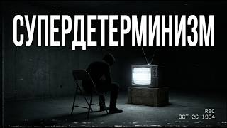 Супердетерминизм: самая страшная тайна квантовой механики