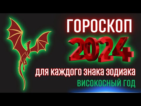 Гороскоп на 2024 год для каждого знака зодиака - Високосный год 2024