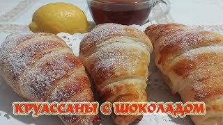🔴Круассаны с Шоколадом | Нежное Домашнее Слоеное Тесто | Chocolate Croissants! 🔴Круассаны с Шоколадом | Нежное Домашнее Слоеное Тесто | Chocolate Croissants!