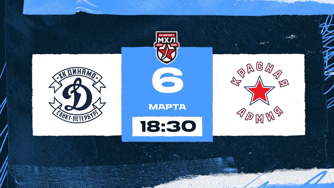 МХЛ. МХК Динамо СПб –Красная Армия 06.03.2026