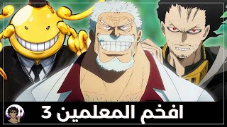 أفخم المعلمين في عالم الأنمي 3 | أساطير التعليم الحقيقيين 🔥