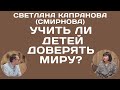 Учить ли детей доверять миру? (№ 1.13)