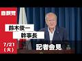 役員連絡会後 鈴木俊一幹事長 記者会見(2026.7.21)