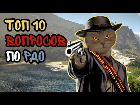 10 часто задаваемых вопросов о RDR 2 online (RDO)