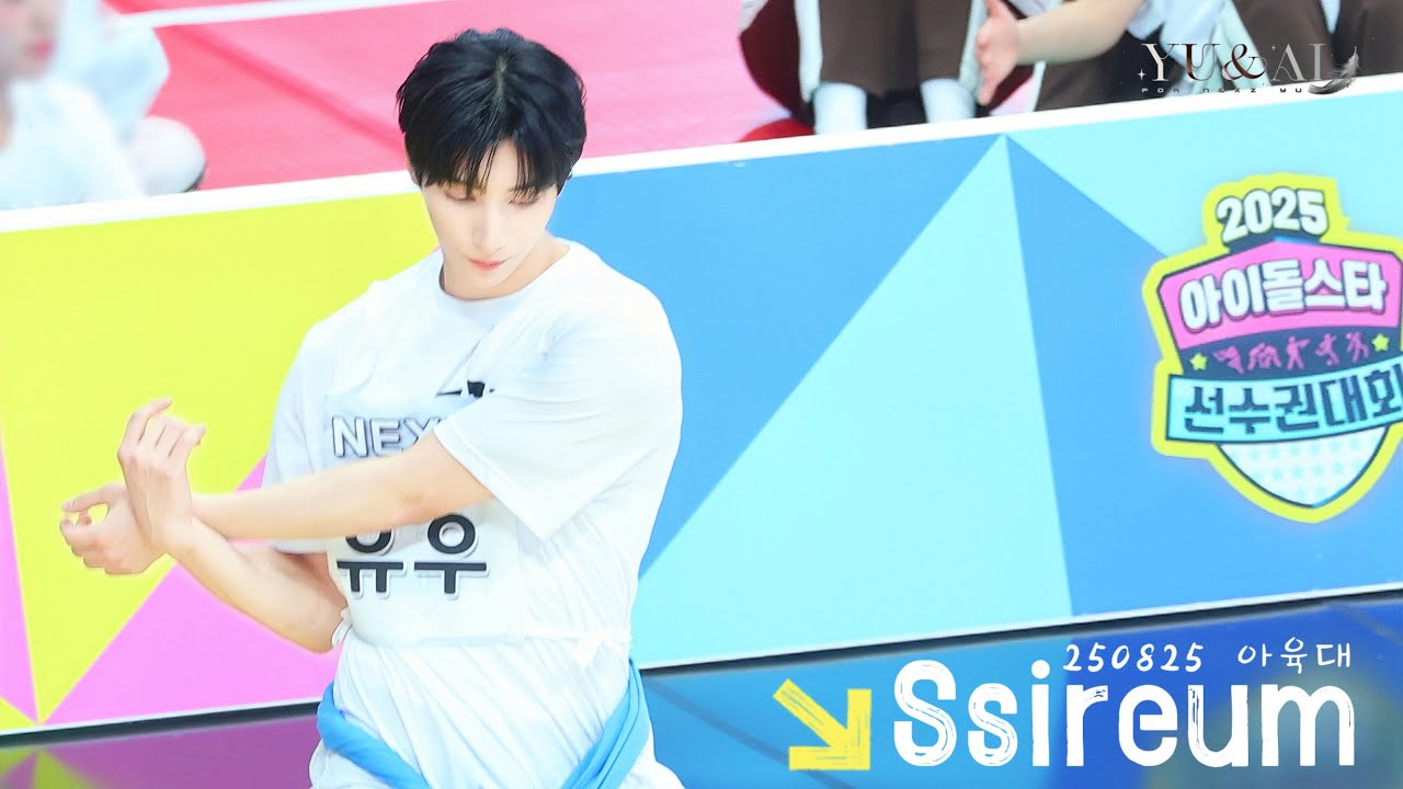 [NEXZ YU] 250825 아육대 Ssireum 씨름 4 Cam 4K Focus