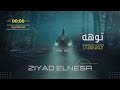 ZYAD ELNESR  | TOHA7 - زياد النسر - توهه