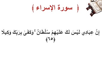 سورة الإسراء الأية  65