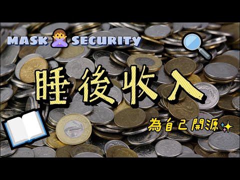睡後收入_【優比拔小資居家修理工頭】EP337