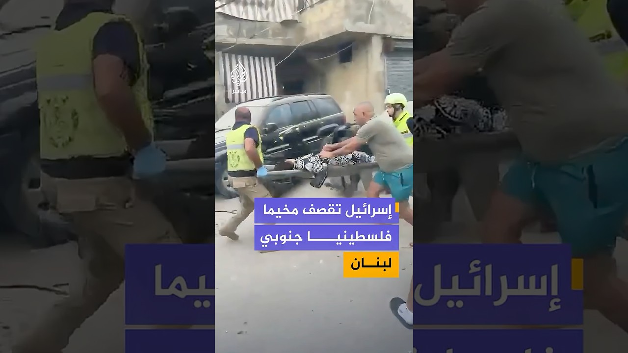 جرحى في قـصـ ـف إسرائيلي على مخيم البص للاجئين الفلسطينيين بمدينة صور جنوبي لبنان