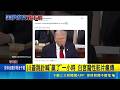 川普跳針喊"贏了"一小時 白宮魔性影片瘋傳 美伊談判有轉機!? 龐培歐籲川政府須"貫徹到底"｜記者 許少榛｜國際焦點20260504｜三立新聞台