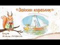 Сказка «Зайкин кораблик». Добрые сказки для маленьких детей от белочки-сестрички