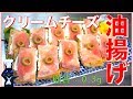 【糖質制限レシピ】ダイエット中の最強おつまみ！「油揚げの生ハムクリームチーズ乗せ」【低糖質】Low Carb Cream Cheese Recipe