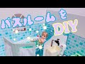 リカちゃんのステキなバスルームをつくるよ＊おふろをDIY＊関西弁リカちゃんの簡単工作シリーズ♪