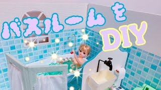 リカちゃんのステキなバスルームをつくるよ＊おふろをDIY＊関西弁リカちゃんの簡単工作シリーズ♪