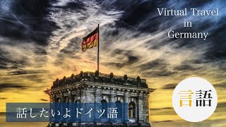 【German】ドイツで学ぶドイツ語｜入門編｜Let's GenGo Show
