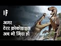 क्या हो अगर टेरर क्रोकोडाइल अब भी ज़िंदा हों | What If Terror Crocs Were Still Alive?