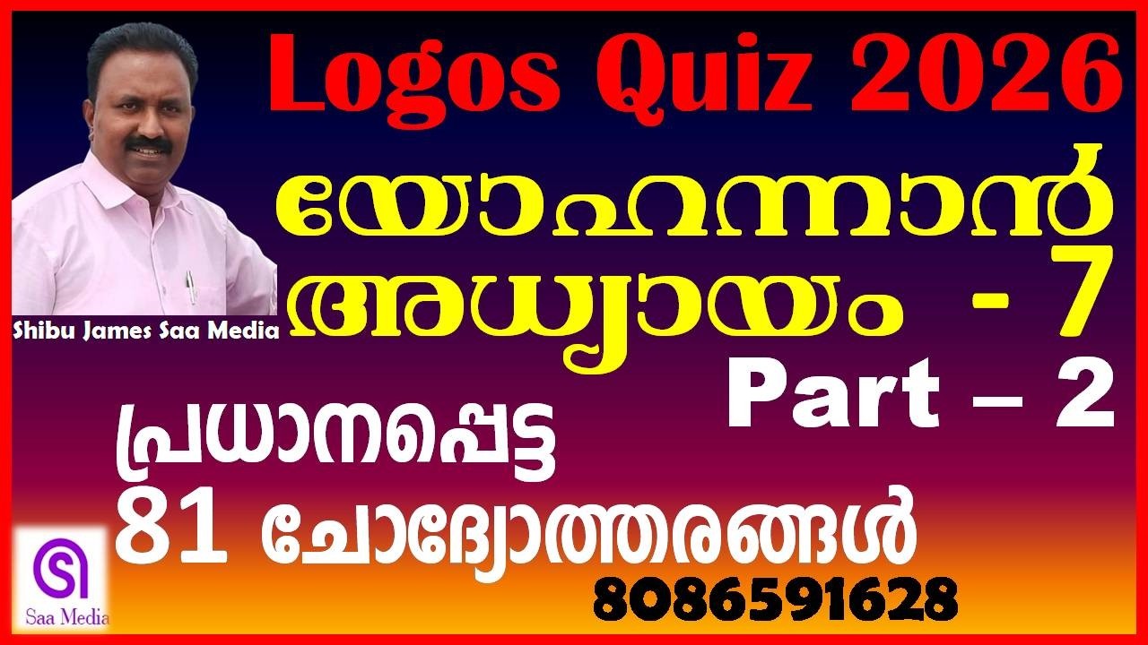 Logos Quiz 2026 | യോഹന്നാൻ 7 (Part 2) | John Chapter 7 Important Questions & Answers | Bible Quiz