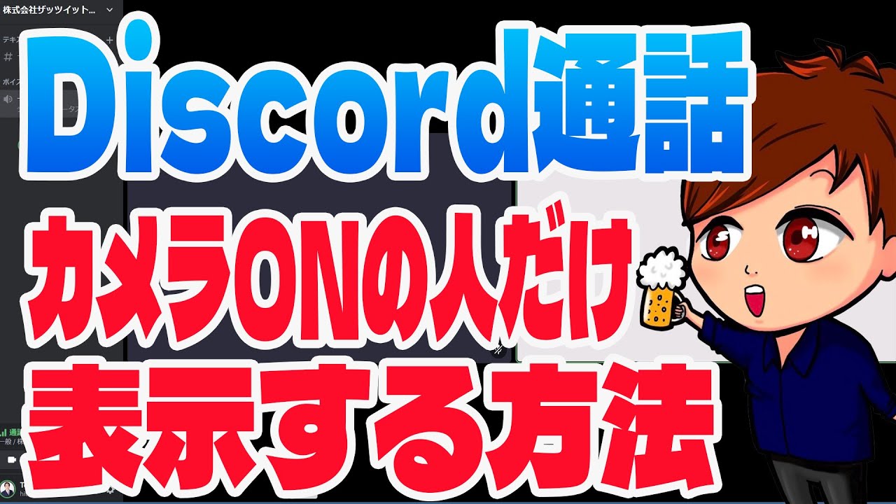 Discordのボイスチャンネルでカメラをオンにしている参加者のみを表示する方法【Discord初心者向け使い方講座】 – ひとみマンのOBS学校