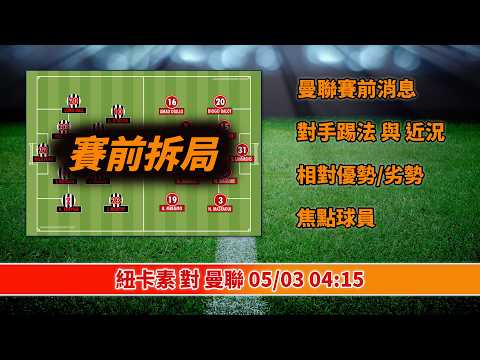 紐卡素 對 曼聯 05/03/2026 | 賽前拆局
