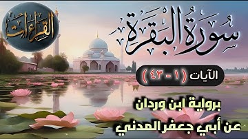 سورة البقرة ‏| الآيات (١-٤٣) برواية ابن وردان عن أبي جعفر المدني