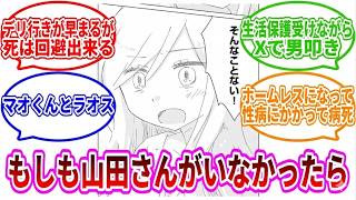 【みいちゃんと山田さん】もしも山田さんがいなかったら、みいちゃんの末路はどうなっていたのか？に対するみんなの反応