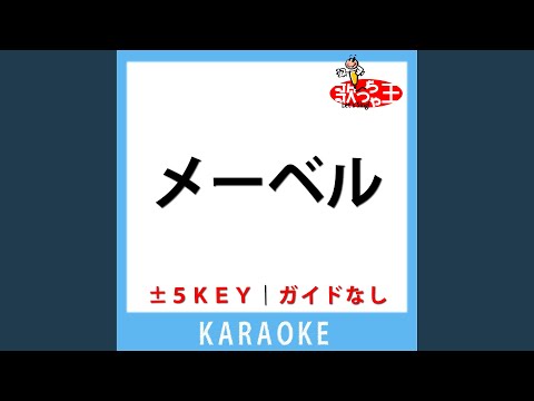 メーベル(ガイド無しカラオケ) +3Key[原曲歌手:バルーン]