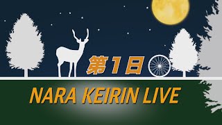 奈良競輪【京都府営ＦⅡミッドナイト】ウィンチケットミッドナイト競輪杯ムッチーナイトレース in 奈良　１日目　2025/5/11