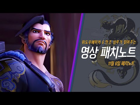 <strong>한조</strong>, 위도우메이커 성우가 읽어주는 11월 6일 패치노트 | <strong>오버워치</strong>