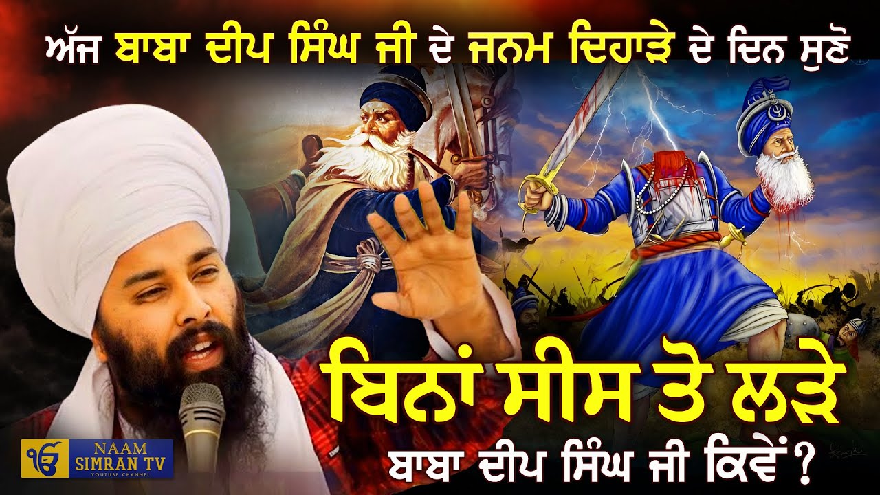 Baba Deep Singh Ji Janam Dihara ਬਾਬਾ ਦੀਪ ਸਿੰਘ ਜੀ Baba Gulab Singh Ji Chamkaur Sahib Wale | Sakhiyan