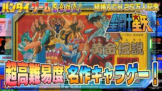 高難易度名作キャラゲー！『聖闘士星矢 黄金伝説 完結編』に挑戦【BANDAIファミコン5番勝負1】