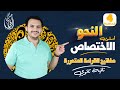 المحاضرةالرابعة أسلوب الاختصاص مفاتيح القراءة المتحررة تانية ثانوي 2023 حسن الشيخ 