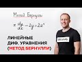 Линейные дифференциальные уравнения (Метод Бернулли)