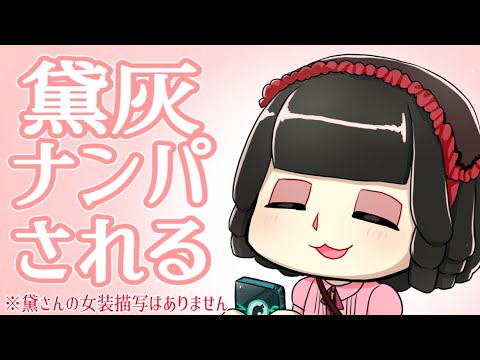 【手描きにじさんじ】女装したところナンパをされ断ったら…【あつ森】