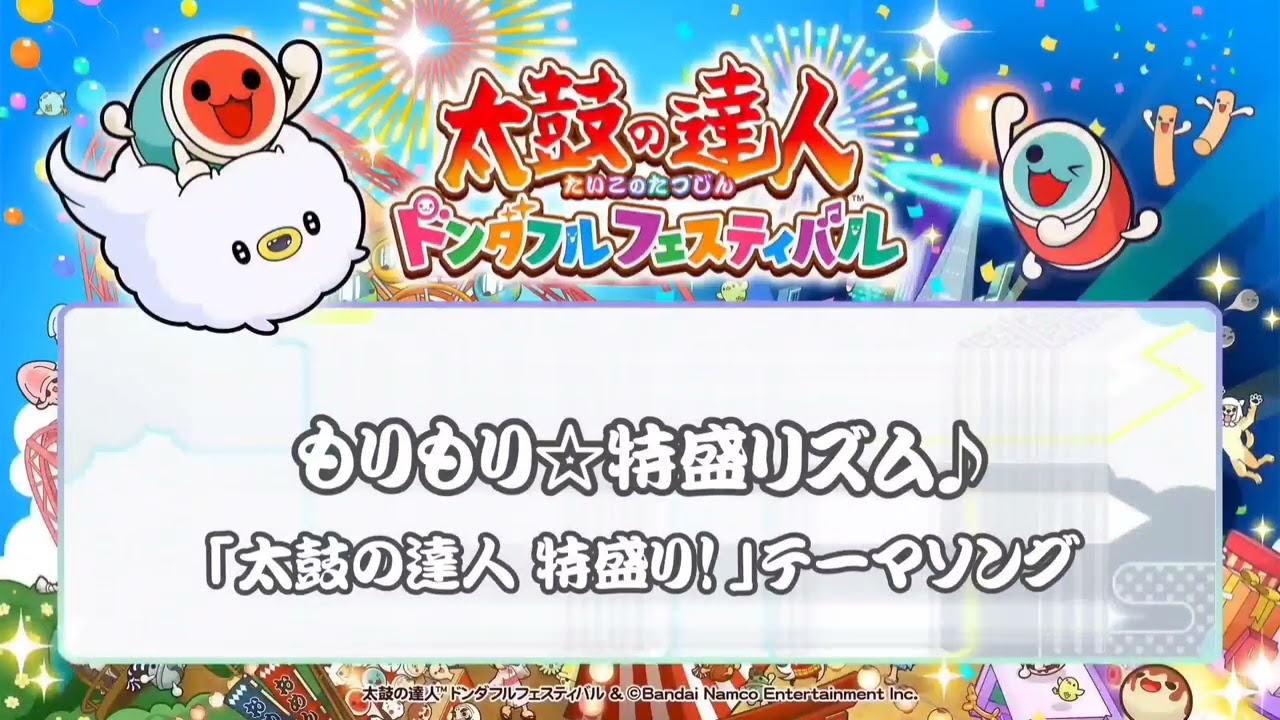 もりもり☆特盛リズム♪「太鼓の達人 特盛り!」テーマソング。太鼓の